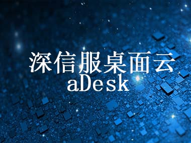 aDesk桌面雲解決方案